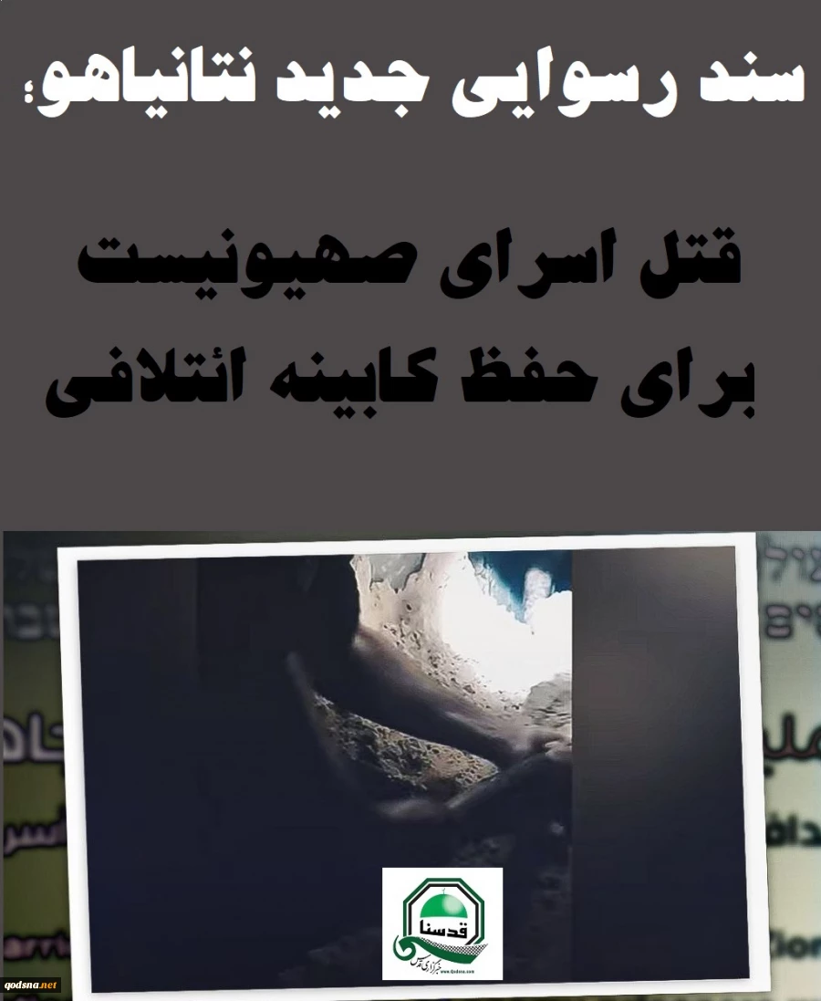 اینفوگرافی اختصاصی/سند رسوایی جدید نتانیاهو؛ قتل اسرای صهیونیست برای حفظ کابینه ائتلافی 3