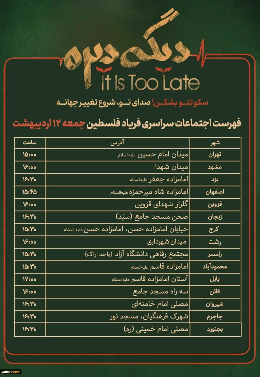 جمعه 12 اردیبهشت ماه؛اجتماع سراسری فریاد فلسطین در سراسر کشور برگزار خواهد شد 2