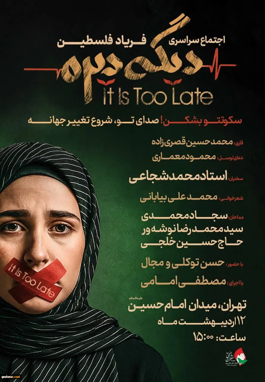 جمعه 12 اردیبهشت ماه؛اجتماع سراسری فریاد فلسطین در سراسر کشور برگزار خواهد شد 3