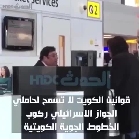 موظف الخطوط الجوية الكويتية يرفض حجز تذكرة لهذه الإسرائيلية