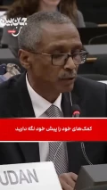 نماینده سودان علیه امارات: نیازی به صدقه‌های شما نداریم