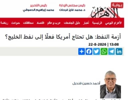 یادداشت روزنامه الاهرام مصر آیا آمریکا به نفت خلیج فارس نیاز دارد؟