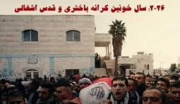 مرکز آماری پژوهشی معطی گزارش داد؛ 2026 سال خونین کرانه باختری و قدس اشغالی؛ افزایش تصاعدی آمار شهدا+ نمودار