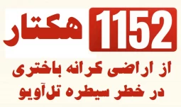 منابع پژوهشی فلسطینی گزارش دادند؛ طرح رژیم صهیونی برای سیطره بر 1152 هکتار از اراضی کرانه باختری