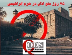 اینفوگرافی اختصاصی/ جنگ دینی رژیم صهیونی؛ منع پخش اذان در مسجد ابراهیمی وارد هفتاد و پنجمین روز شد