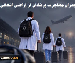 بحران رو به وخامت؛ افزایش 94 درصدی مهاجرت معکوس پزشکان از اراضی اشغالی/ ۱۳۷۰ پزشک طی سه سال گذشته اسرائیل را ترک کردند