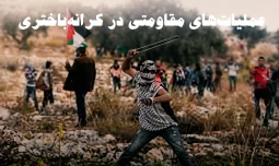 گزارش مرکز پژوهشی آماری معطی از آخرین تحولات کرانه باختری؛ 37 عملیات مقاومتی در یک هفته اخیر/ ثبت میانگین قریب به 6 عملیات در هر روز+ نمودار