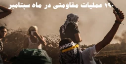 گزارش مرکز پژوهشی آماری معطی از آخرین تحولات کرانه باختری؛ 190 عملیات مقاومتی در ماه سپتامبر/ ثبت میانگین قریب به 7 عملیات در هر روز/ اوج ...