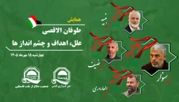 امروز همزمان با سومین سالگرد طوفان الاقصی در تهران برگزار می شود: همایش «طوفان الاقصی؛ علل، اهداف و چشم اندازها»