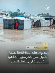 یک میلیون و ۶۵۰ هزار فلسطینی در غزه در آستانه چهارمین زمستان در چادرهای فرسوده