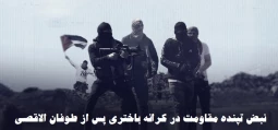 مرکز آماری پژوهشی معطی منتشر کرد؛ 4 هزار و 168 عملیات‌ مقاومتی مسلحانه در کرانه باختری پس از عملیات طوفان الاقصی/ نبض تپنده مقاومت در کرانه ...