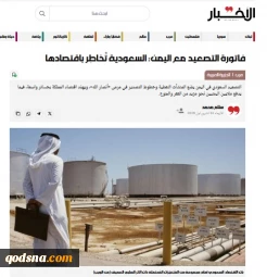 عربستان در قمار تشدید تنش با یمن؛ عربستان اقتصاد و امنیت خود را به خطر می‌اندازد