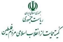 بیانیه کمیته حمایت از انقلاب اسلامی مردم فلسطین ریاست جمهوری به مناسبت 25 مهرماه روز نسل کشی زنان و کودکان فلسطینی