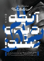 نمایشگاه عکس «آنچه دیده نشد!» با آثاری از عکاس فلسطینی، در تهران افتتاح می‌شود