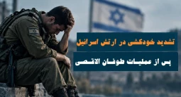تاریخ پس از هفتم اکتبر نوشته شد؛ افزایش آمار خودکشی در بین نظامیان صهیونی پس از عملیات طوفان الاقصی+ نمودار