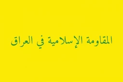 مقاومت عراق: آمریکا از پایگاه‌هایش در اردن به نقض حاکمیت کشور ادامه می‌دهد