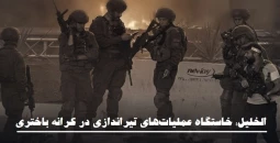 مرکز آماری پژوهشی معطی گزارش داد؛ «الخلیل» خاستگاه عملیات‌های تیراندازی در کرانه باختری/ هفت عملیات تیراندازی با هلاکت 16 نظامی صهیونی+ ...