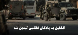 منابع فلسطینی گزارش دادند؛ الخلیل به پادگان نظامی تبدیل شد/ بی خانمان شدن 2700 نفر و اسارت 70 فلسطینی+ نمودار