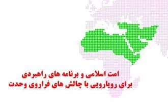 کنفرانس وحدت اسلامی میزبان150اندیشمند از 45 کشور جهان