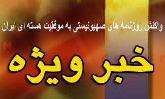 واکنش رسانه های اسرائیلی به موفقیت ایران