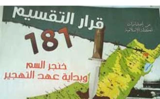 سالروز صدور قطعنامه انگلیسی تقسیم فلسطین