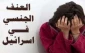 تجاوز جنسی به 165 هزار زن شاغل اسراییلی در 2011