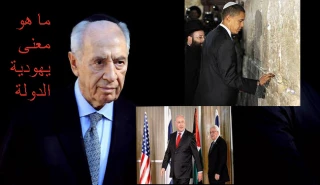 ماذا یعنی أن تصبح "إسرائیل" دولة یهودیة ؟!