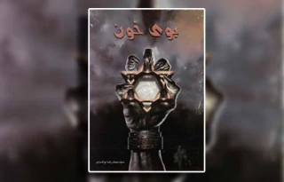 معرفی کتاب / بوی خون