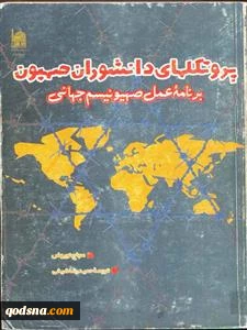معرفی کتاب/ پروتکل های دانشوران صهیون