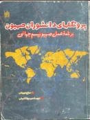 معرفی کتاب/ پروتکل های دانشوران صهیون