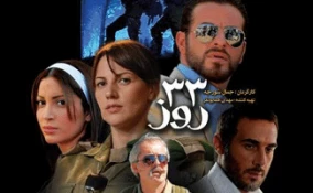 معرفی فیلم/

33 روز روایتگر جنگ33روزه رژیم‌صهیونیستی علیه لبنان 11