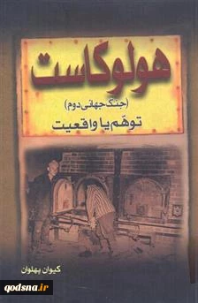 معرفی کتاب/

هولوکاست (جنگ جهانی دوم) توهم یا واقعیت