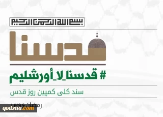 سند کلی کمپین روز قدس
