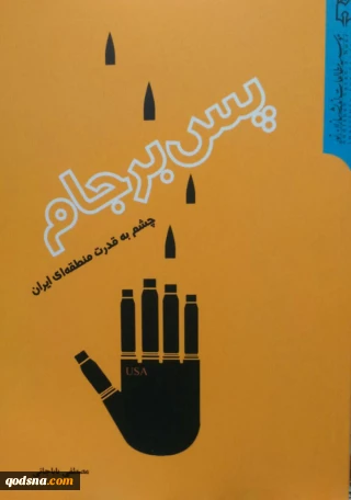 معرفی کتاب/

پس برجام (چشم به قدرت منطقه ای ایران)