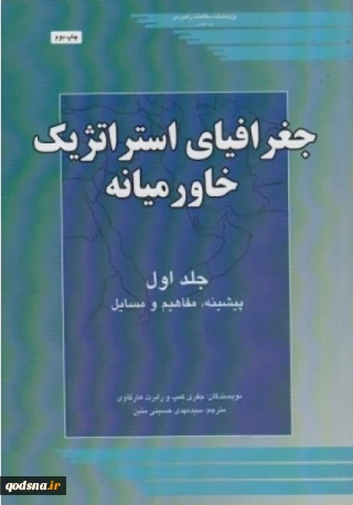 معرفی کتاب/

جغرافیای استراتژیک خاورمیانه
