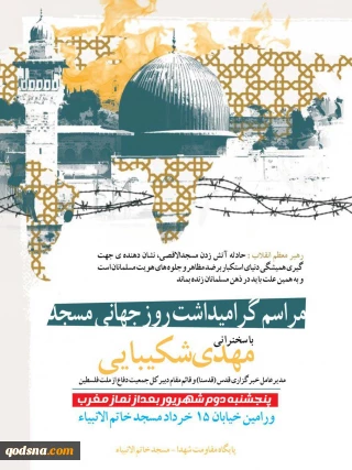 امروز برگزار می‎شود؛

گرامیداشت روز جهانی مسجد در ورامین+ پوستر