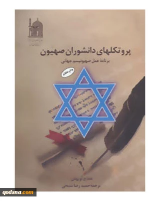 معرفی کتاب/
پروتکل های دانشوران صهیون، برنامه عمل صهیونیسم جهانی