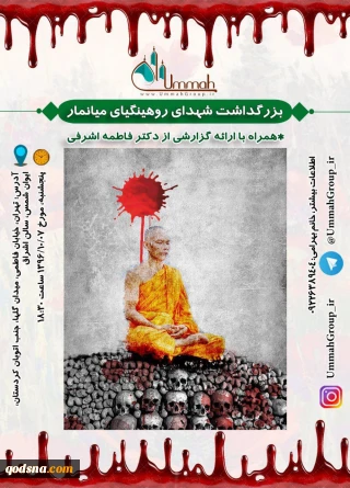 فردا در تهران برگزار می‎شود؛

نشست بزرگداشت شهدای روهینگیا/ روایت مظلومیت مسلمانان میانمار +پوستر