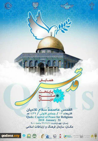 فردا برگزار می شود؛

همایش«قدس پایتخت صلح ادیان»  در سازمان فرهنگ و ارتباطات اسلامی+ عکس