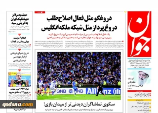 کدام روزنامه ها امروز درباره فلسطین نوشتند/

اطمینان واشنگتن به تل آویو برای خروج از برجام