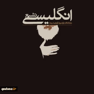 معرفی کتاب؛

تشیع انگلیسی؛ معادله‌ای برای مهار تمدنی شیعه