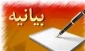 در بیانیه ۱۲ هزار نفر از اعضای بسیج جامعه پزشکی

 کشورجنایت رژیم غاصب صهیونیستی در به شهادت رساندن پرستار فلسطینی محکوم شد 2