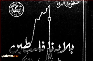 گزارشی از تحولات فلسطین/

چاپ مجدد دائره المعارف "بلادنا فلسطین"/  بازداشت ۶۰۵ شهروند فلسطینی طی ماه گذشته میلادی/ «مسی» تهدید شد 2