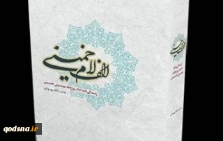معرفی کتاب/

الف لام خمینی