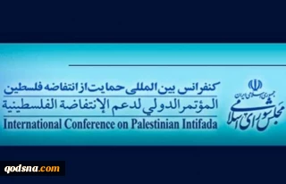 بیانیه دبیرخانه دائمی کنفرانس بین المللی حمایت از انتفاضه فلسطین در محکومیت مصوبه پارلمان رژیم صهیونیستی:

اقدام باطل صهیونیست‌ها نقض آشکار قطعنامه های سازمان ملل متحد و مغایر با حقوق مشروع ملت فلسطین است