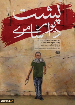 رونمایی از «پشت دیوار سامری»
