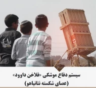 اینفوگرافی/

سیستم دفاع موشکی فلاخن داوود؛ عصای شکسته نتانیاهو! 2