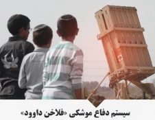 اینفوگرافی/

سیستم دفاع موشکی فلاخن داوود؛ عصای شکسته نتانیاهو! 3