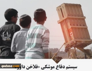 اینفوگرافی/

سیستم دفاع موشکی فلاخن داوود؛ عصای شکسته نتانیاهو!