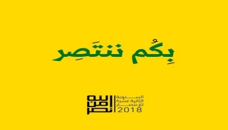 بكم ننتصر: الضاحية الجنوبية في بيروت على موعد جديد مع الإنتصار في الرابع عشر من آب